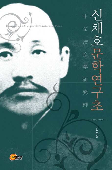 신채호문학연구초(양장본 HardCover)