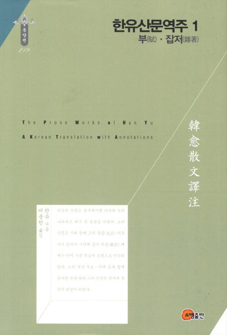 한유산문역주 1: 부 잡저(한국연구재단 학술명저번역총서 동양편 219)(양장본 HardCover)