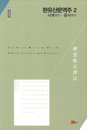 한유산문역주 2: 서계 증서(양장본 HardCover)
