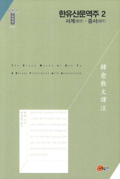 한유산문역주 2: 서계 증서(양장본 HardCover)