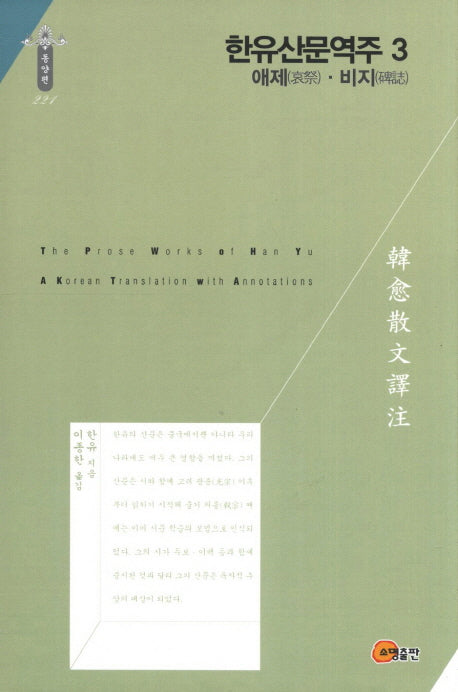 한유산문역주 3: 애제 비지(한국연구재단 학술명저번역총서 221)(양장본 HardCover)
