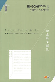 한유산문역주 4: 비문 묘지(한국연구재단 학술명저번역총서 동양편 222)(양장본 HardCover)
