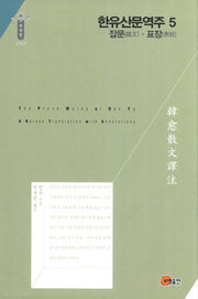 한유산문역주 5: 잡문 표장(한국역구재단 학술명저번역총서 동양편 223)(양장본 HardCover)
