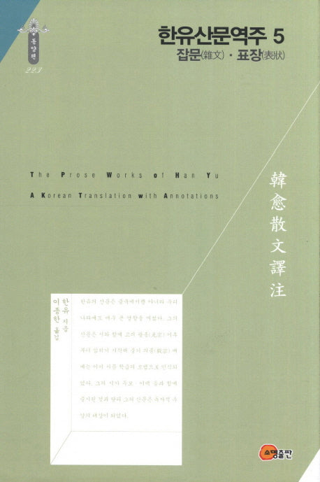 한유산문역주 5: 잡문 표장(한국역구재단 학술명저번역총서 동양편 223)(양장본 HardCover)