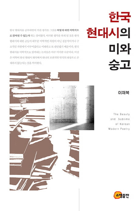 한국 현대시의 미와 숭고(양장본 HardCover)