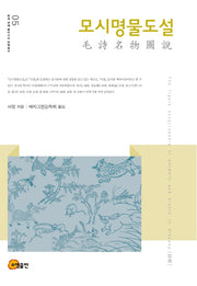 모시명물도설(연세 근대 동아시아 번역총서 5)(양장본 HardCover)