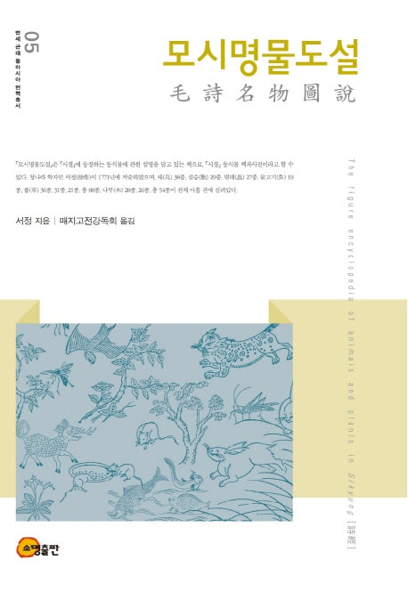 모시명물도설(연세 근대 동아시아 번역총서 5)(양장본 HardCover)