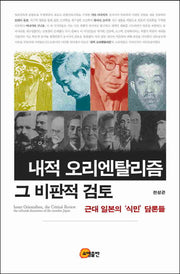 내적 오리엔탈리즘 그 비판적 검토(양장본 Hardcover)