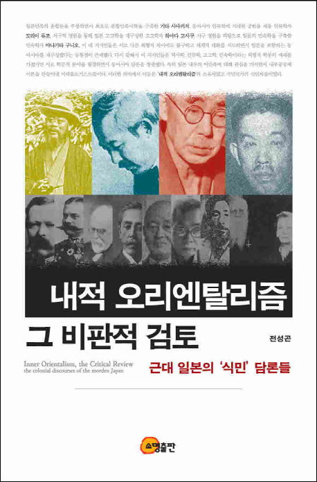 내적 오리엔탈리즘 그 비판적 검토(양장본 Hardcover)