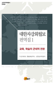 대한자강회월보 편역집 1(고전번역학총서 번역편)(반양장)