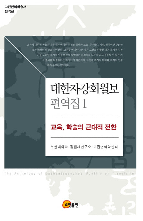 대한자강회월보 편역집 1(고전번역학총서 번역편)(반양장)