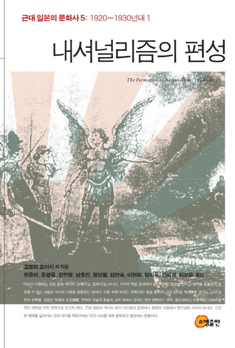 내셔널리즘의 편성(근대 일본의 문화사 5: 1920-1930년대 1)(양장본 HardCover)