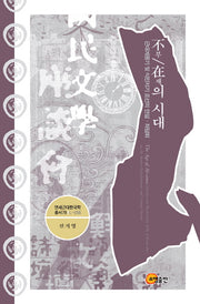 부재의 시대(연세근대한국학총서 78)(양장본 HardCover)