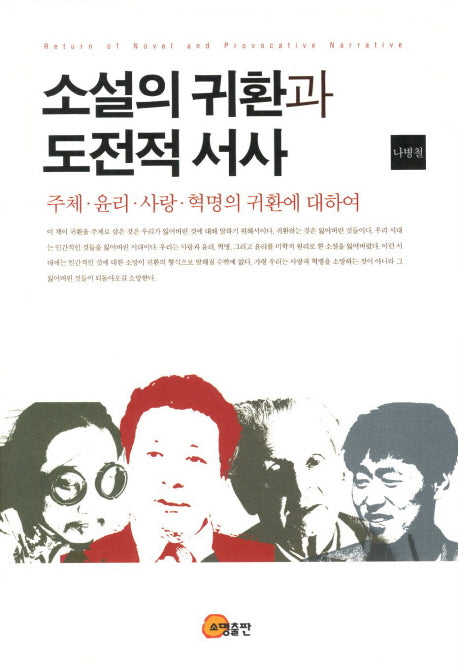 소설의 귀환과 도전적 서사(양장본 HardCover)