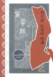 지식과 소설의 연대(연세근대한국학총서 L-056)(양장본 HardCover)