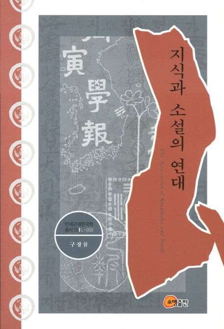 지식과 소설의 연대(연세근대한국학총서 L-056)(양장본 HardCover)