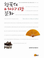 한국의 이야기판 문화(양장본 HardCover)