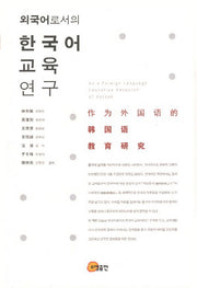 외국어로서의 한국어 교육 연구(양장본 HardCover)