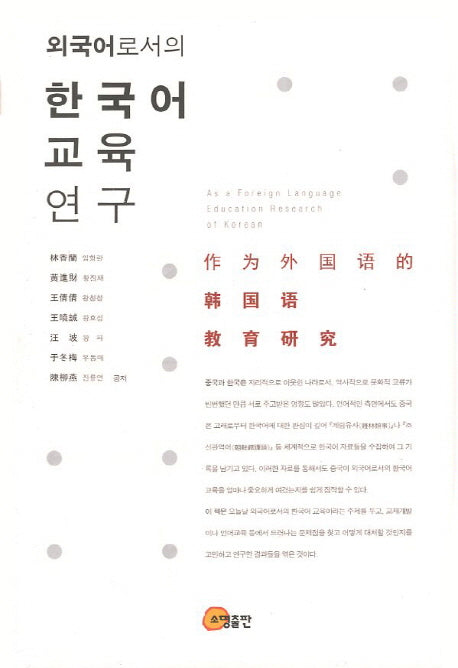 외국어로서의 한국어 교육 연구(양장본 HardCover)