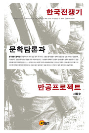 한국전쟁기 문학담론과 반공프로젝트(양장본 HardCover)