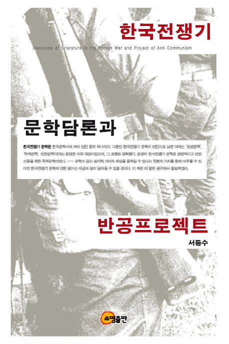 한국전쟁기 문학담론과 반공프로젝트(양장본 HardCover)