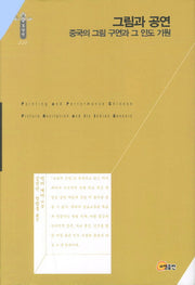 그림과 공연(한국연구재단 학술명저번역총서 동양편 234)(양장본 Hardcover)