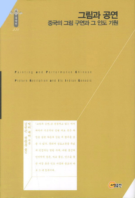 그림과 공연(한국연구재단 학술명저번역총서 동양편 234)(양장본 Hardcover)