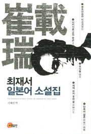 최재서 일본어 소설집