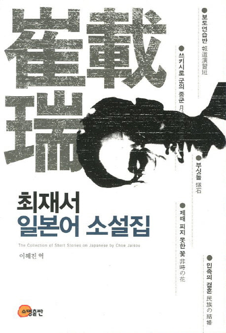 최재서 일본어 소설집