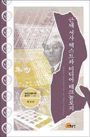 근대 서사 텍스트와 미디어 테크놀로지(연세근대한국학총서 L-57)(양장본 HardCover)