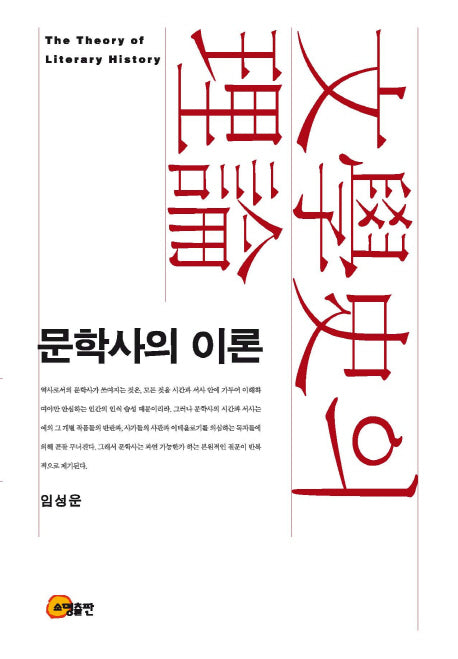 문학사의 이론(양장본 HardCover)