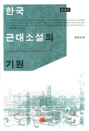 한국 근대소설의 기원(증보판 2판)