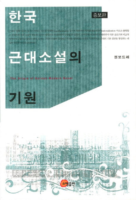 한국 근대소설의 기원(증보판 2판)