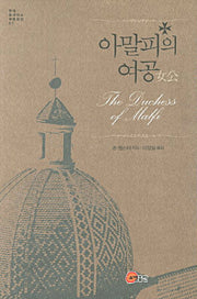 아말피의 여공(영국 르네상스 극문학선 1)