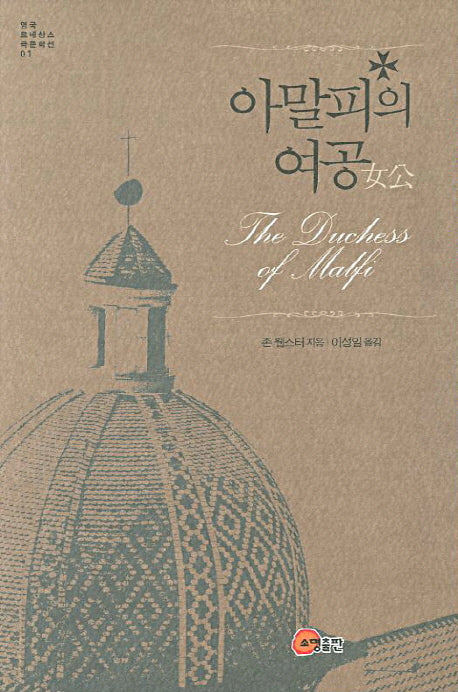 아말피의 여공(영국 르네상스 극문학선 1)