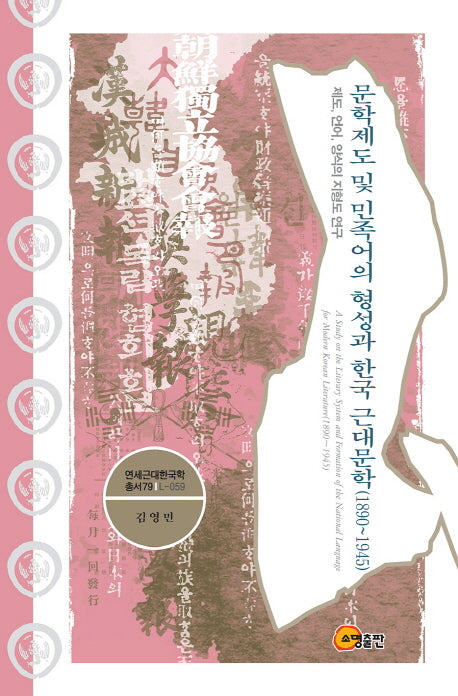 문학제도 및 민족어의 형성과 한국 근대문학(1890 - 1945)(연세근대한국학총서 79)(양장본 Hardcover)