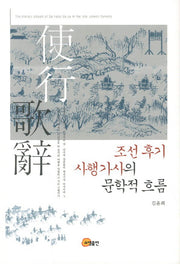 조선 후기 사행가사의 문학적 흐름(양장본 HardCover)
