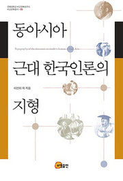 동아시아 근대 한국인론의 지형(경희대학교 비교문화연구소 비교문화총서 5)