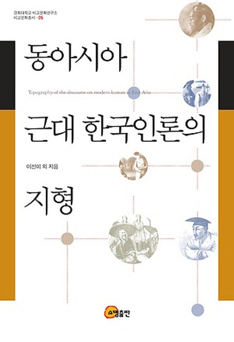 동아시아 근대 한국인론의 지형(경희대학교 비교문화연구소 비교문화총서 5)