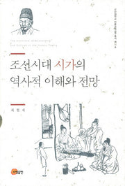 조선시대 시가의 역사적 이해와 전망(군산대학교 인문과학연구총서 11)(양장본 HardCover)
