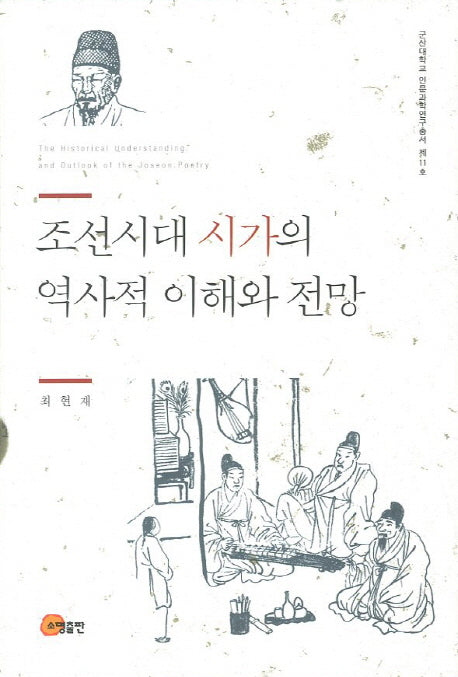 조선시대 시가의 역사적 이해와 전망(군산대학교 인문과학연구총서 11)(양장본 HardCover)