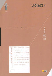 방언소증 1(한국연구재단 학술명저번역총서 동양편 231)(양장본 Hardcover)