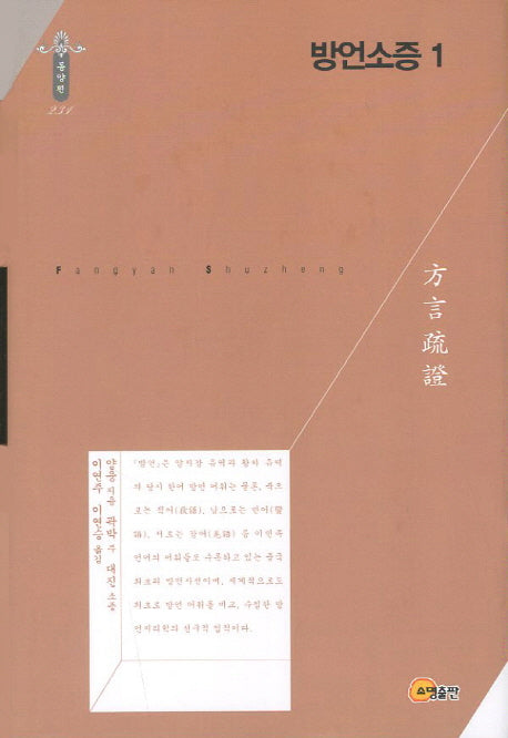 방언소증 1(한국연구재단 학술명저번역총서 동양편 231)(양장본 Hardcover)