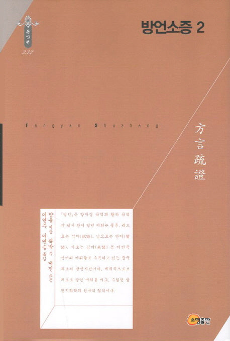 방언소증 2(한국연구재단 학술명저번역총서 동양편 232)(양장본 Hardcover)