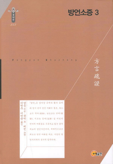 방언소증 3(한국연구재단 학술명저번역총서 동양편 233)(양장본 Hardcover)