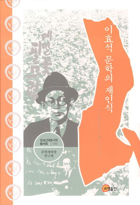 이효석 문학의 재인식(연세근대한국학총서 80)(양장본 HardCover)