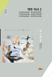 역주 악서 3: 상서훈의 춘추훈의 주역훈의 효경훈의 논어훈의 맹자훈의(한국연구재단 학술명저번역총서 동양편 239)(양장본 HardCover)