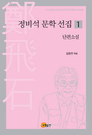 정비석 문학 선집 1: 단편소설
