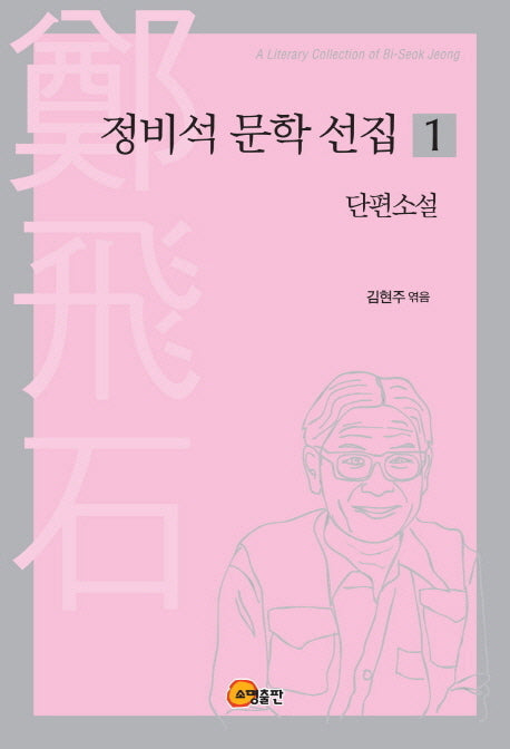 정비석 문학 선집 1: 단편소설
