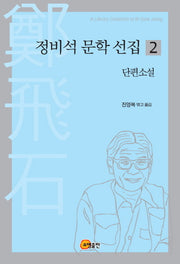 정비석 문학 선집 2: 단편소설